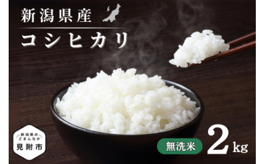 令和7年産 新潟県産 コシヒカリ 2kg 無洗米 新米 お米 白米 コシヒカリ こしひかり おすすめ 人気 こめ コメ 新潟 見附 見附市 7年 2025年産 ふるさと納税 諸長