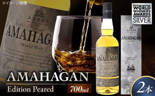 長濱蒸溜所 AMAHAGAN World Malt Edition PEATED ×2本 滋賀県長浜市/長浜浪漫ビール株式会社 [AQBX089] ウイスキー 洋酒 モルト アマハガン AMAHAGAN 長浜浪漫ビール ウィスキー 酒 お酒 アルコール ハイボール 水割り ロック プレゼント 贈答 ギフト 晩酌 家飲み ご当地 2009273 - 滋賀県長浜市