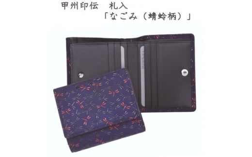 甲州印伝　札入(二つ折り財布)「なごみ(蜻蛉柄)」7527【1513826】