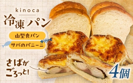 【卵不使用 国産小麦100％使用】さばのパニーニ3個/食パン１斤のセット パン 食パン 冷凍 国産 おいしい 朝食 ギフト 贈り物 島根県雲南市/有限会社三ツ和 [AIDE007]
