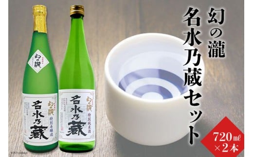 [№5313-0019]幻の瀧名水乃蔵セット