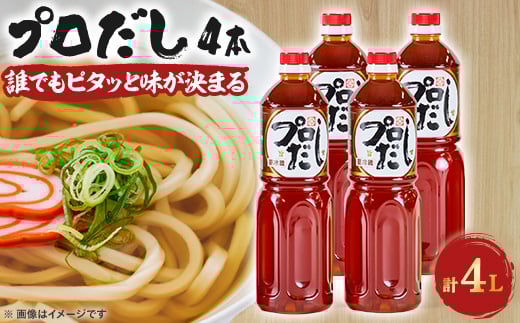 プロだし1000ml　4本セット【1087578】