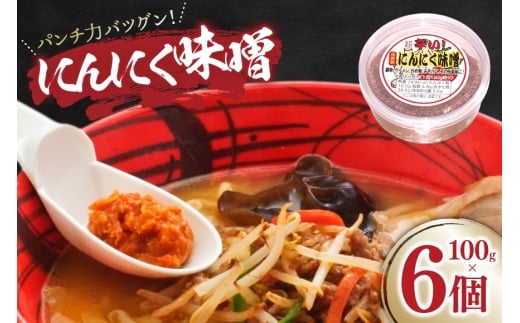 にんにく味噌 100g 6個 [後藤屋 山形県 高畠町 tk06ays690001] にんにく ニンニク味噌 ニンニクみそ
