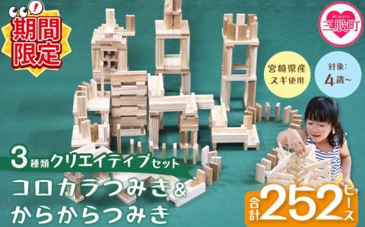 【期間限定特別企画】＜コロカラつみき＆からからつみき3種類クリエイティブセット252P＞木のおもちゃ 知育玩具 子供 おもちゃ 積み木 男の子 女の子 子ども プレゼント ビー玉 ピタゴラ 4歳 5歳 安心 安全 国産 宮崎県産 杉 誕生日 贈り物 お祝い【B-1710-bo-cam】【boofoowoo】 2291298 - 宮崎県三股町