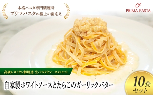 パスタ 高級レストラン御用達の生パスタとソースのセット「自家製ホワイトソースとたらこのガーリックバター　10食セット」　～本格パスタ専門製麺所「プリマパスタ」の極上の歯ごたえ～ 【WH-TRG1101-10】 [№5689-2190]