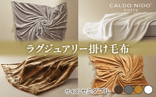 【シルバー】CALDO NIDO notte3 カルドニードノッテ 3 掛け毛布 セミダブル (160×200cm)｜上質な眠り 感動の肌触り なめらかな光沢 極上の暖かさ 職人の技 毛布のまち 泉大津市産【db】[4471]
