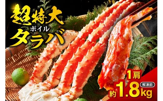 ボイルタラバ　約1.8㎏×1肩