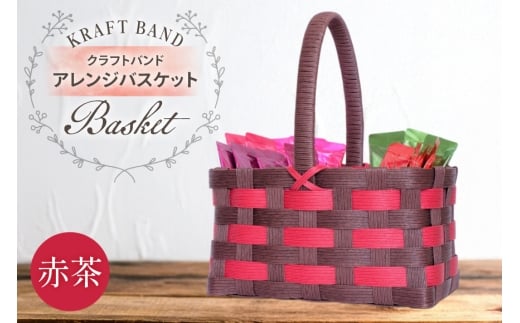 クラフトバンド バック アレンジバスケット 赤茶 [cafe‘gallery美蔵 山形県 高畠町 tk06ayt080006] かごバック 収納 おしゃれ アレンジ ハンドメイド