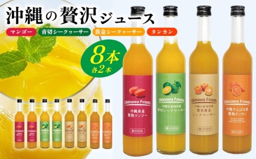 沖縄の贅沢ジュース 8本セット（マンゴー・青切シークヮサー・黄金シークヮサー・タンカン 各2本）KS1007 青切り 黄金 くがに シークヮーサー マンゴー タンカン みかん 調味料 ジュース 飲み物 調理 ドレッシング ノビレチン 酸味 取り寄せ ご当地 果物 くだもの トロピカル 南国