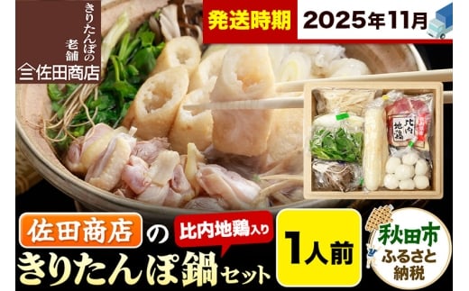 【11月発送】きりたんぽ 佐田商店 の きりたんぽ鍋 セット 1人前 秋田 手作りきりたんぽ2本入 比内地鶏 冷蔵 2284233 - 秋田県秋田市
