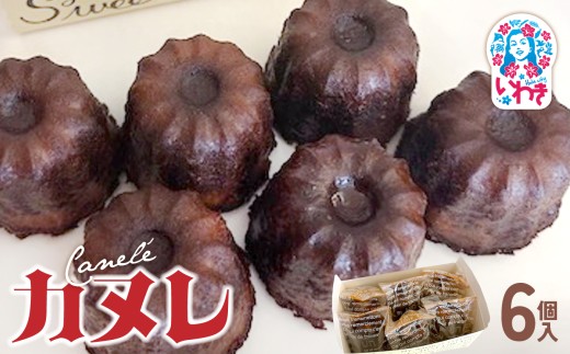 カヌレ6個入 | カヌレ 洋菓子 スイーツ フランス伝統菓子 外カリ中しっとり 人気 お取り寄せ 詰め合わせ 手土産 ギフト 贈答用 個包装 高級 おしゃれ | GH007 2288062 - 福島県いわき市