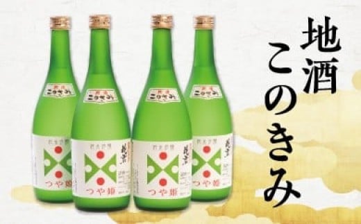 SSY瀬見温泉の地酒「このきみ」純米吟醸つや姫4本セット
