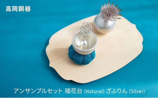 [高岡銅器][※アンサンブルセット] 稜花台(Natural)ざふりん(Silver)インテリア おりん 真鍮 天然木 富山県 高岡 