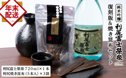 【復刻版 純米吟醸 令和6年度新酒『利尻富士栄泉』1本＆焼き昆布（1パック5本入り×3袋）のセット】お酒 日本酒 純米吟醸 昆布 つまみ おつまみ 贈答 ギフト プレゼント