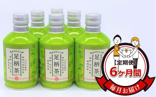 ★レビューキャンペーン実施中★【定期便】毎月お届け（6ヶ月間）：足柄茶リシール缶290g×24本入【お茶 足柄茶 神奈川県 南足柄市 】