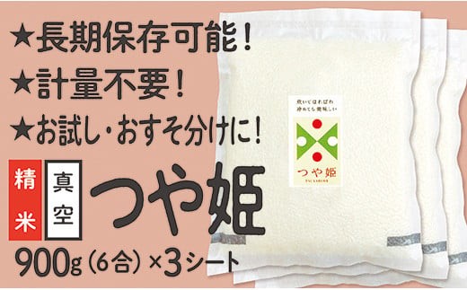 令和6年産 真空パック 山形県産 つや姫 900g×3袋