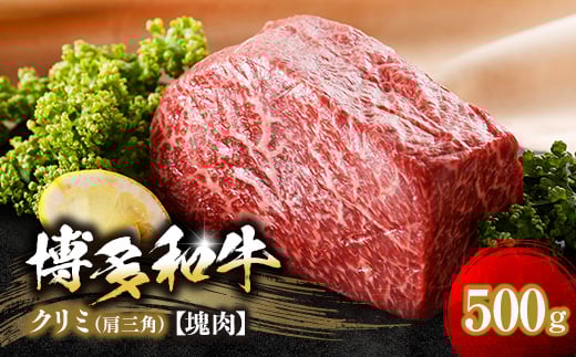 博多和牛クリミ　塊肉　500g(冷凍便)【1366275】 1091686 - 福岡県大野城市