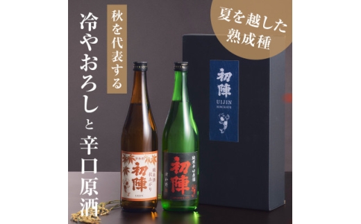 夏の間蔵で熟成させた純米酒「秋あがり」と「辛口原酒」2本セット【1667712】