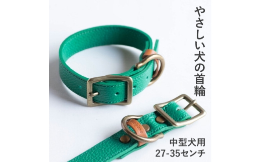 首輪 本革 イタリアンレザー グリーン 中型犬用 (27-35センチ)ペット用品＜dc-01ss＞【1663189】