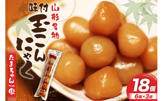 こんにゃく 山形名物 玉こんにゃく たまちゃん一家 6個入×3袋 菅野食品 [小田部商店 山形県 高畠町 tk06ayt180101] こんにゃく 蒟蒻 コンニャク