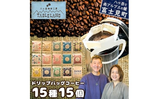 八ヶ岳からお届け ドリップバッグコーヒー 15種 15個 ポストにお届け 自家焙煎 珈琲 ドリップバッグ ドリップパック ドリップ 八ヶ岳珈琲工房テーブルランド テーブルランド 信州 長野県富士見町 ★