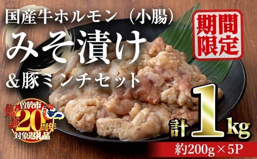 【期間限定企画！】国産牛ホルモン（小腸）みそ漬け＆豚ミンチセット(計1kg・約200g×5パック) 牛肉 ホルモン みそ漬け【おきどき】A817-v02