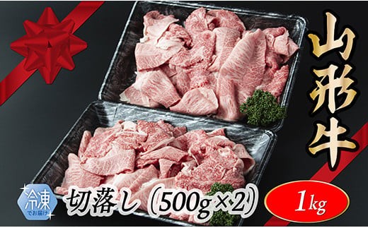 【冷凍】山形牛　切り落とし　1000g 1995197 - 山形県最上町