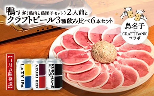 [11月以降発送]福知山名物 鴨すき(鴨肉と鴨団子セット)2人前とクラフトビール3種飲み比べ6本セット[鳥名子×CRAFT BANKコラボ] ふるさと納税 鴨 鴨すき かも 鴨団子 鍋 人気 鳥名子 とりなご ビール クラフトビール 京都 福知山