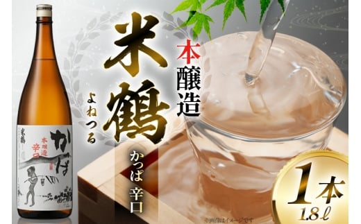 日本酒 一升瓶 米鶴 かっぱ 本醸造 辛口 1.8L 1本 [小田部商店 山形県 高畠町 tk06ayt180039] 辛口 一升瓶 1800ml お酒 酒