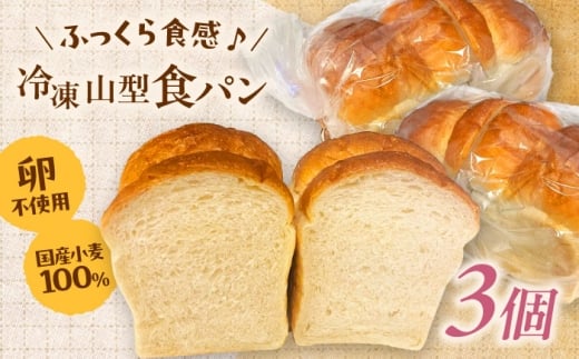 【卵不使用 国産小麦100％使用】食パン1斤 3個セット　パン 食パン 冷凍 国産 おいしい 朝食 ギフト 贈り物 島根県雲南市/有限会社三ツ和 [AIDE006]