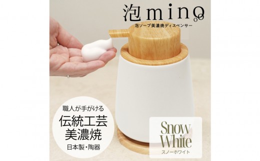 泡ソープ美濃焼ディスペンサー ＜スノーホワイト＞木製コースター付き 2060494 - 愛知県名古屋市