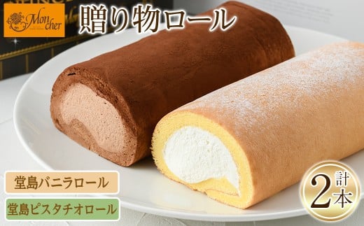 ＜数量限定＞＜堂島ロール＞ 堂島バニラロール・堂島ピスタチオロールセット(計2本) ロールケーキ 有名店 食べ比べ セット スイーツ ギフト プレゼント チョコ ピスタチオ 人気 TV お土産 大阪土産 話題 堂島ロール【m37-01-C】【モンシェール】 1357308 - 大阪府箕面市