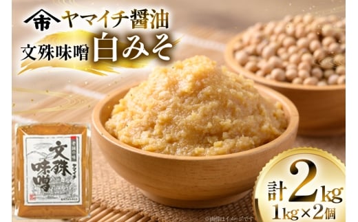 味噌 《ヤマイチ醤油》文殊味噌 白みそ 2kg 田舎仕込み 【木村醤油店】 [小田部商店 山形県 高畠町 tk06ayt180015] ミソ みそ 調味料