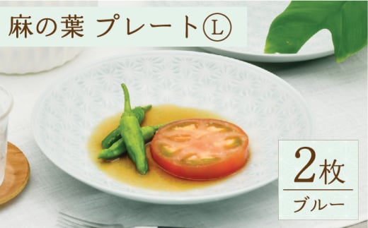 [波佐見焼]麻の葉ブルー プレート Lサイズ 2枚[聖栄陶器] [TG02]