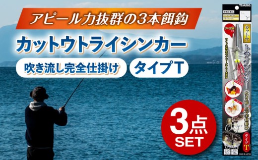 カットウトライシンカー 吹き流し完全仕掛け タイプT 3点セット 多治見市 / ヤマワ産業 YAMAWA 釣り具 カットウ釣り フグカットウ釣り フグ釣り [TFX021] 2241161 - 岐阜県多治見市