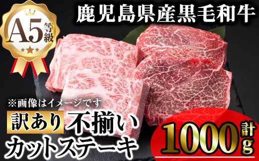 【訳あり】鹿児島県産A5等級黒毛和牛不揃いカットステーキ(ロース、モモ、ウデミックス・計1000g) 黒毛和牛 冷凍 牛肉【KNOT】 B193 2027861 - 鹿児島県曽於市