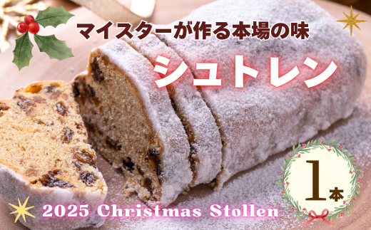 【予約販売】マイスターが作る本場の味！クリスマス シュトレン《2025年12月1より順次出荷》【期間限定】長野県 飯山市 おすすめ ランキング おいしい 高評価 大人気 シュトレーン （Ad-004）