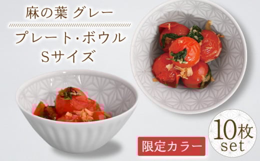 [波佐見焼]麻の葉グレー プレート ボウル Sサイズ 各5個 計10個[聖栄陶器] [TG25]