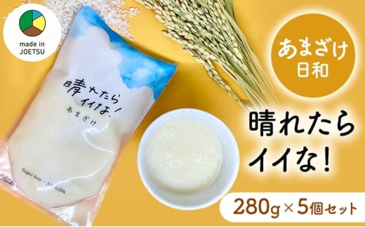 【メイドイン上越2025 認定商品】あまざけ日和 晴れたらイイな！ 280g×5個 セット 甘酒 砂糖不使用 ノンアルコール 希釈用 米こうじ 麹