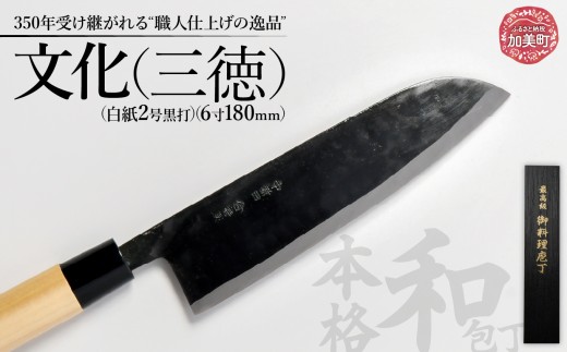 文化（三徳）(白紙2号黒打)( 6寸 180mm) ｜ is00002    ＜石川刃物製作所＞【宮城県加美町】包丁中新田打刃物  包丁 宮城県 加美町 伝統工芸品 文化 三徳  白紙2号黒打  6寸 180mm 職人