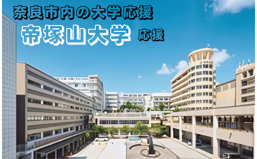 【返礼品なし】奈良市内の大学応援 ＜帝塚山大学＞  応援 返礼品送付なし 奈良県 奈良市 なら 5-147 2289075 - 奈良県奈良市