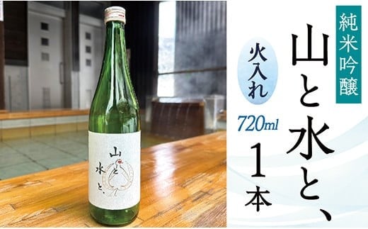 最上町の地酒　「山と水と、」火入れ1本 1396000 - 山形県最上町
