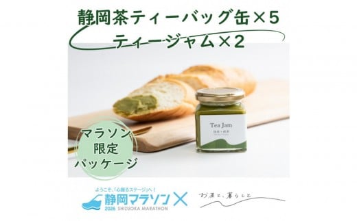 【2026年3月8日開催】静岡マラソン出走権＋静岡茶ティーバッグ缶&ジャムセット【静マ26】
