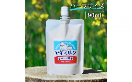 ペット用ヤギミルク 90ml×10パック（冷凍） 犬 猫 国産 愛媛県産 牧場直送 低温殺菌 生ヤギミルク