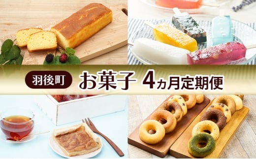 羽後町 お菓子 4ヵ月 定期便 ブランデーケーキ 葛アイス アップルパイ 焼きドーナツ 【 菓子 スイーツ ケーキ アイス 焼菓子 パイ ドーナツ 秋田 羽後 】