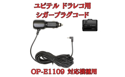 [モバイクス] ユピテル(YUPITERU)ドライブレコーダー/ドラレコ 用 シガープラグコード 純正品番 OP-E1109 の互換 代用品 コード長 4M[DC15](5Vコンバーター付 シガー電源・DC電源・シガーソケット・カーチャージャー・シガーライター電源) 