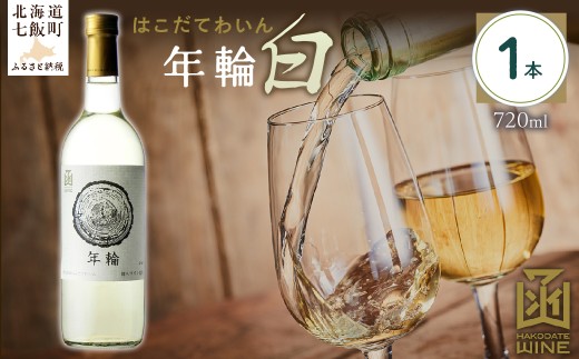 年輪　白　720ml　1本 【ふるさと納税 人気 おすすめ ランキング ワイン わいん 白 お酒 おさけ 酒 アルコール ギフト プレゼント 北海道 七飯町 送料無料】 NAX012 2289708 - 北海道七飯町