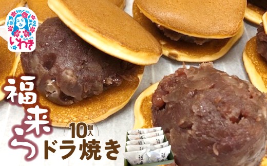 福来らドラ焼き10個入 | 福来ら ドラ焼き 和菓子 詰め合わせ 福島名物 人気 お土産 ご当地 スイーツ 個包装 手土産 ギフト 贈答用 お取り寄せ | GH003-10s 2288060 - 福島県いわき市