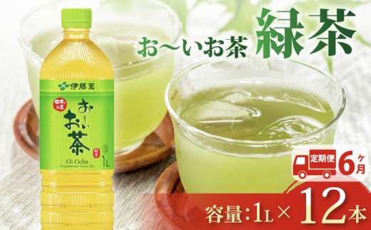 131-15000【定期便6か月】おーいお茶 緑茶 1L × 12本 6回 お届け 防災備蓄 茶 ペットボトル 飲料 伊藤園 1532224 - 静岡県牧之原市