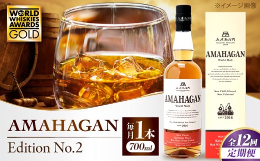 【全12回定期便】長濱蒸溜所 AMAHAGAN World Malt Edition No.2 滋賀県長浜市/長浜浪漫ビール株式会社 [AQBX065] ウイスキー 洋酒 モルト アマハガン AMAHAGAN 長浜浪漫ビール ウィスキー 酒 お酒 アルコール ハイボール 水割り ロック プレゼント 贈答 ギフト 晩酌 家飲み ご当地  定期便